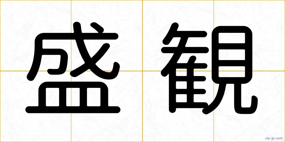 盛観の画像