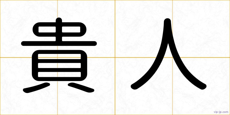 貴人の画像