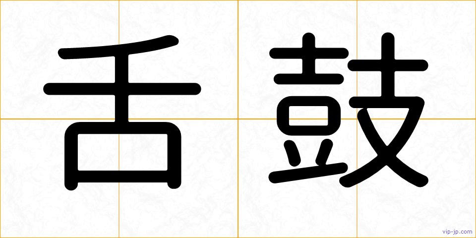 舌鼓の画像