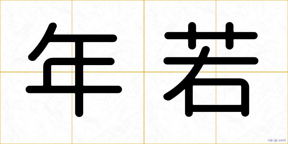年若の画像