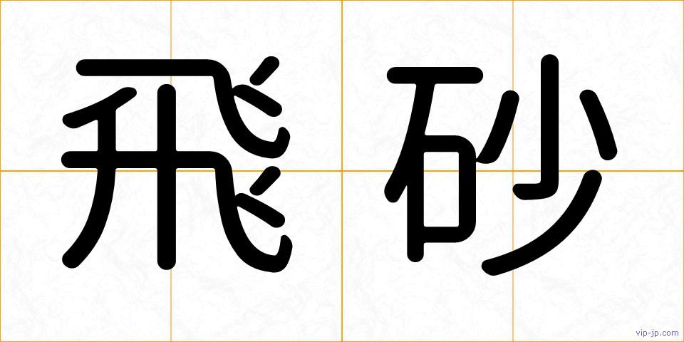 飛砂の画像