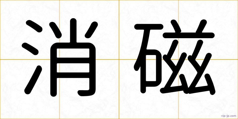 消磁の画像