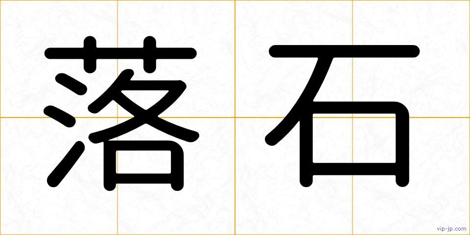 落石の画像