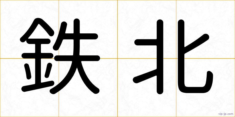 鉄北の画像