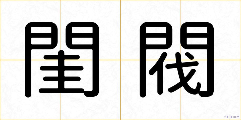 閨閥の画像