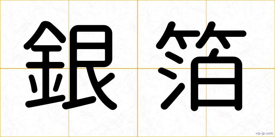 銀箔の画像