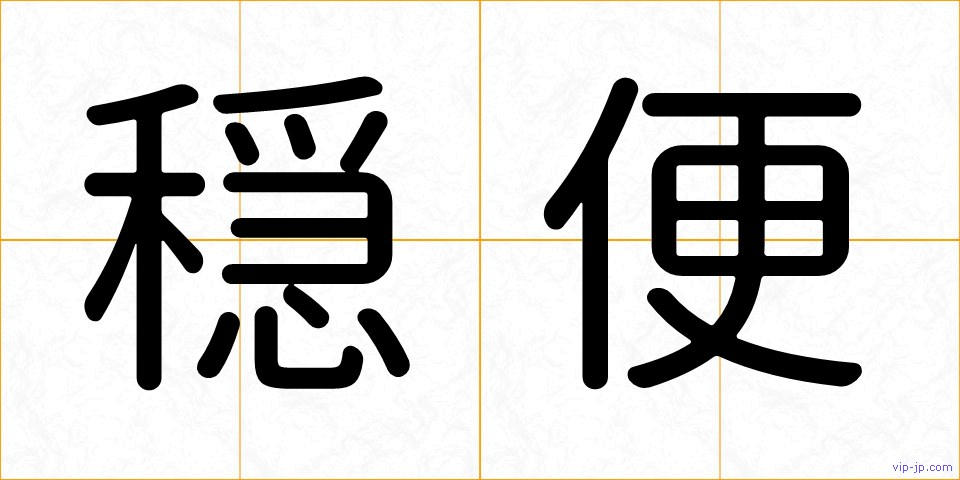 穏便の画像