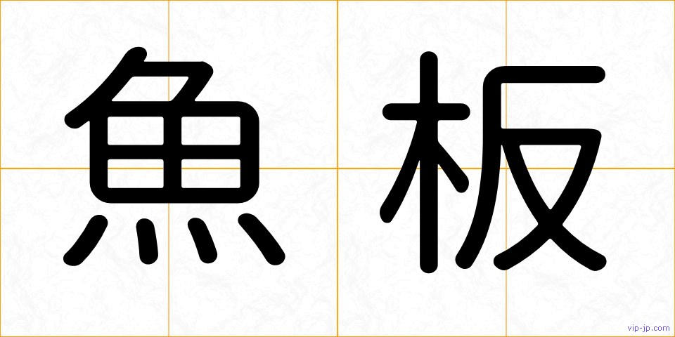 魚板の画像