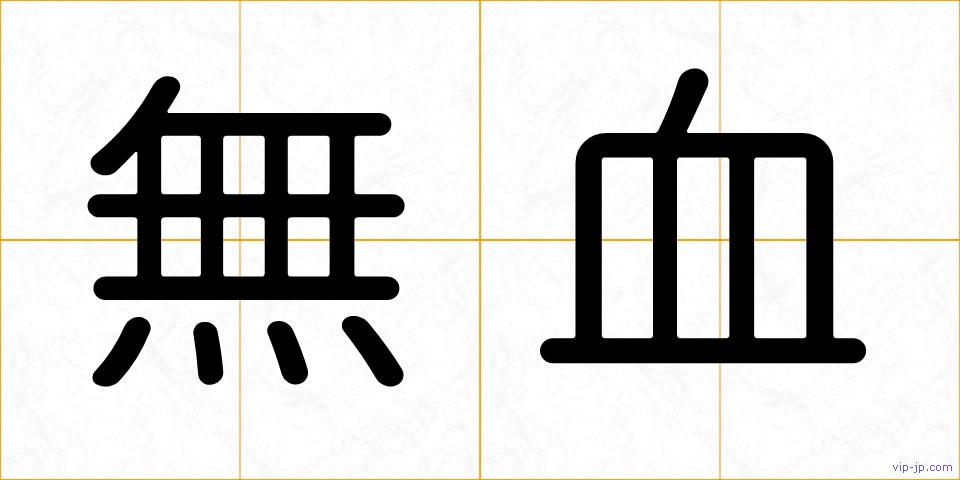 無血の画像