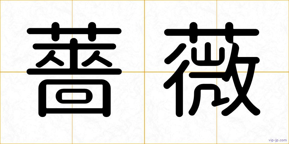 薔薇の画像
