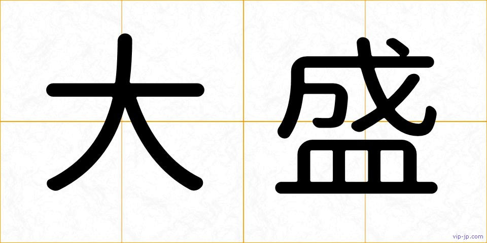 大盛の画像