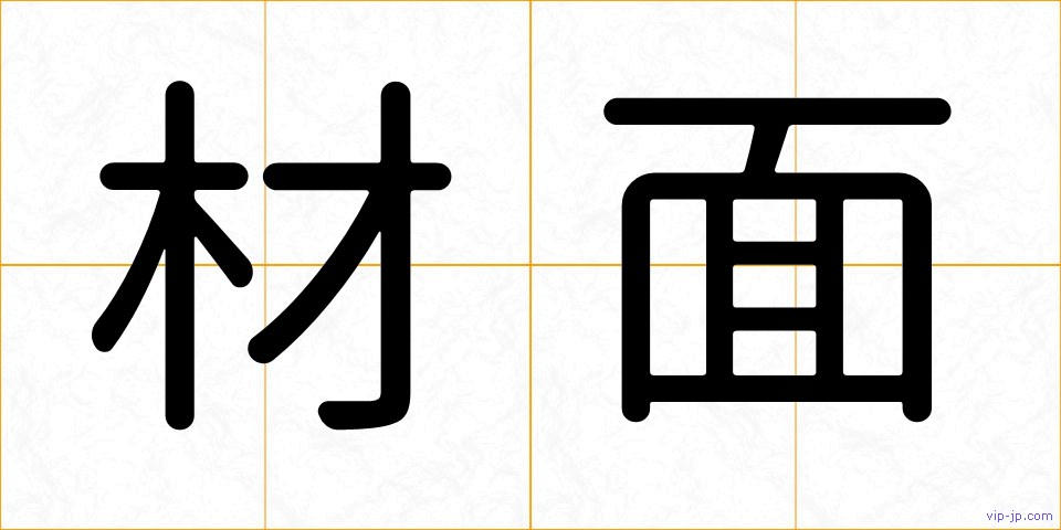 材面の画像