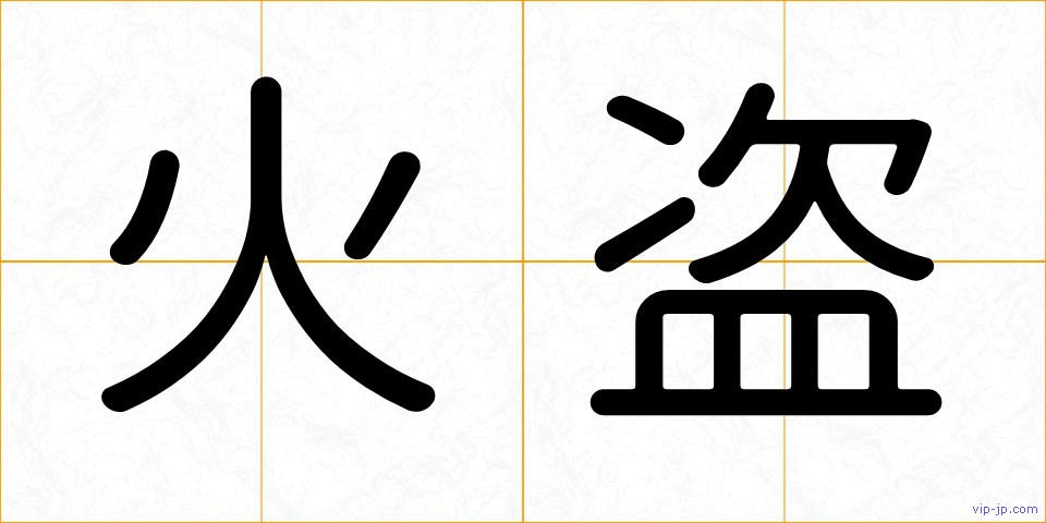 火盗の画像