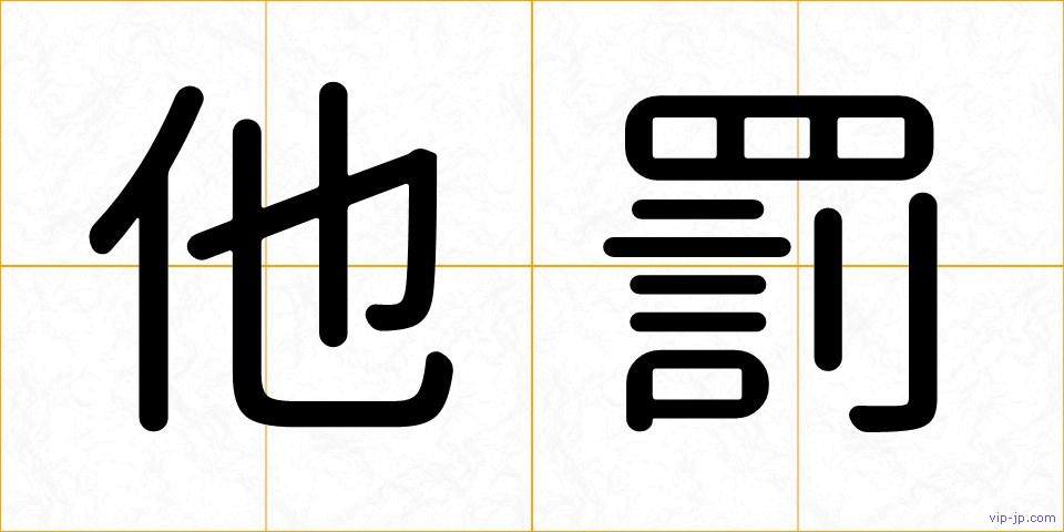 他罰の画像