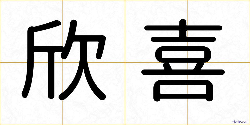 欣喜の画像