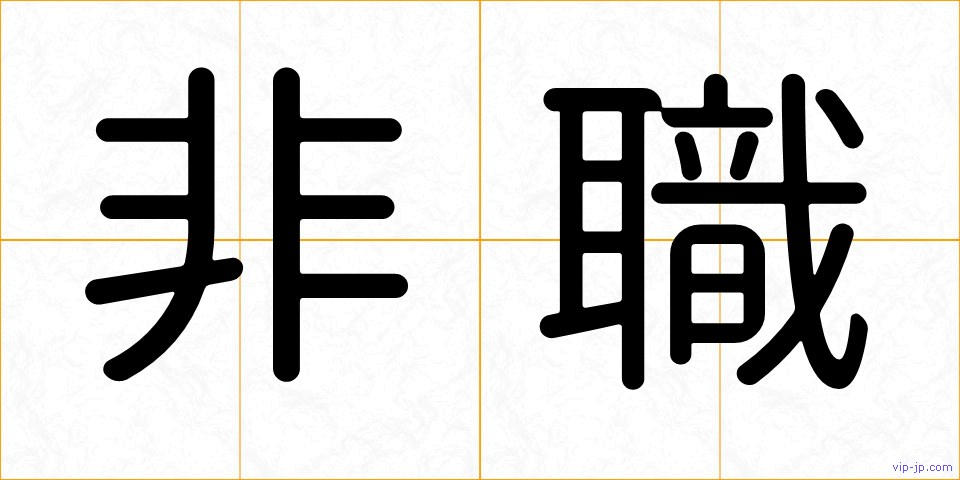 非職の画像