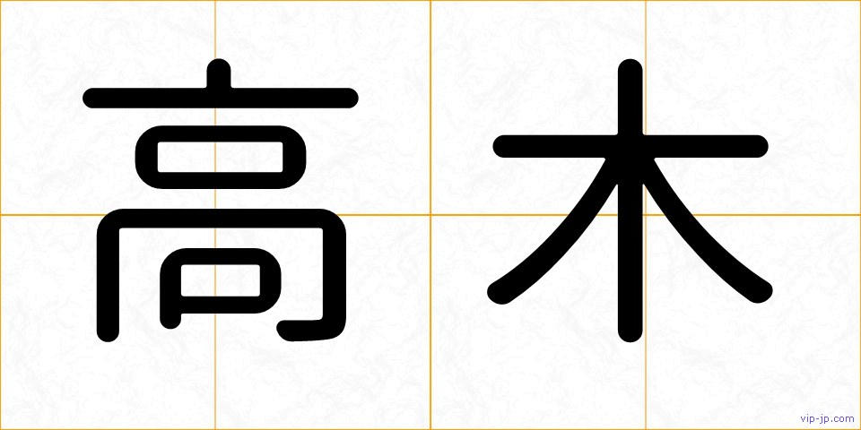 高木の画像