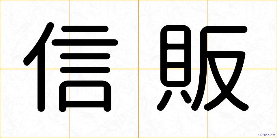 信販の画像