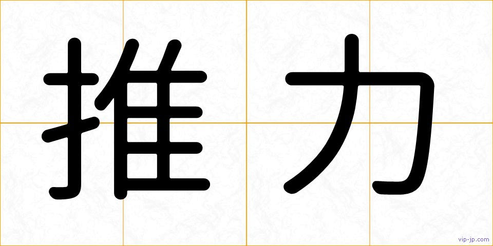 推力の画像