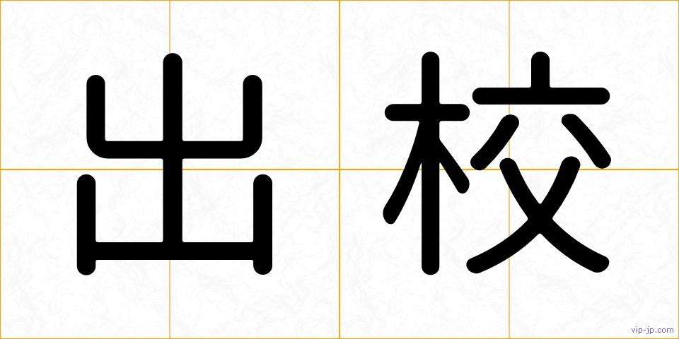 出校の画像