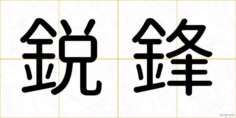 鋭鋒の画像