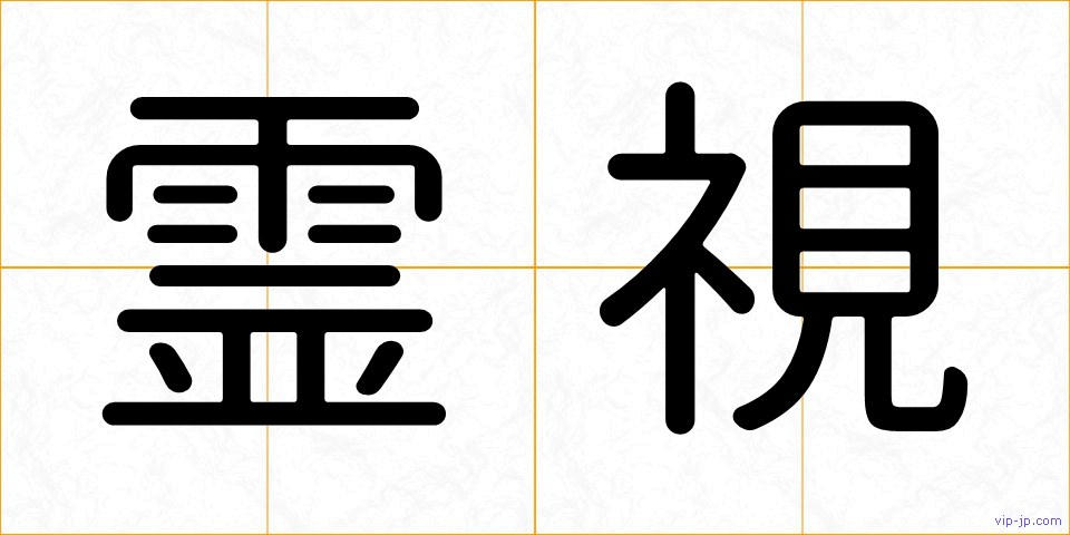 霊視の画像