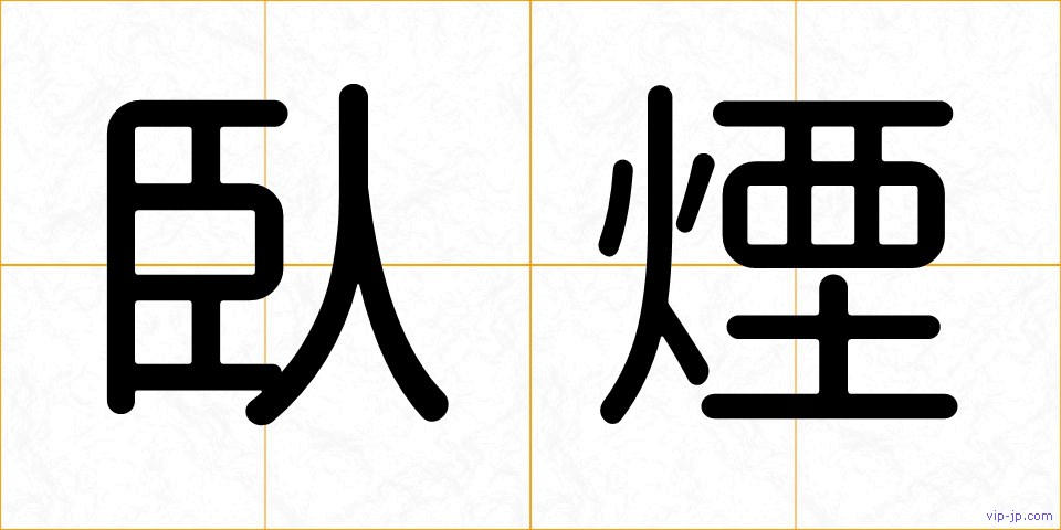 臥煙の画像