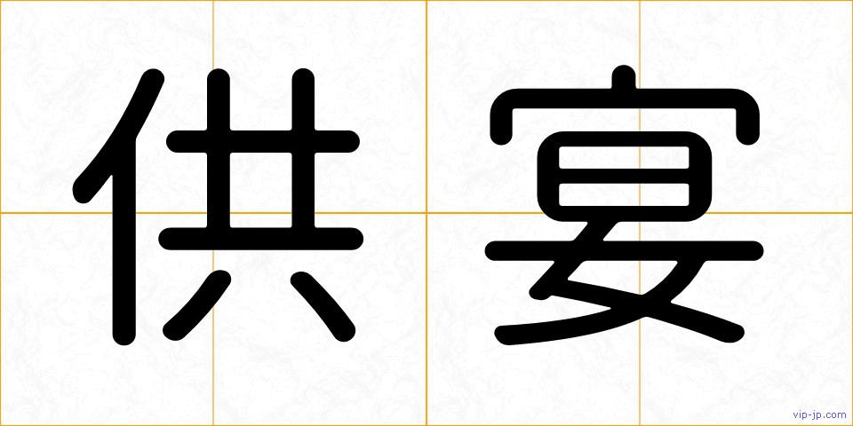 供宴の画像