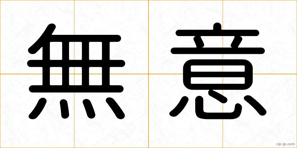 無意の画像