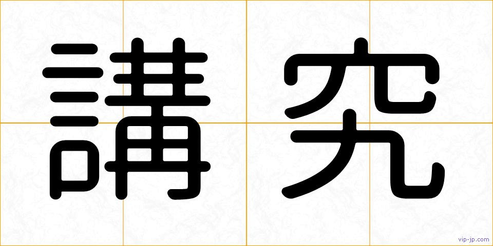 講究の画像