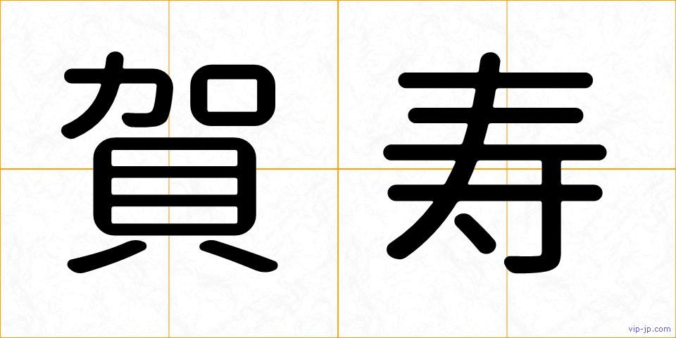 賀寿の画像