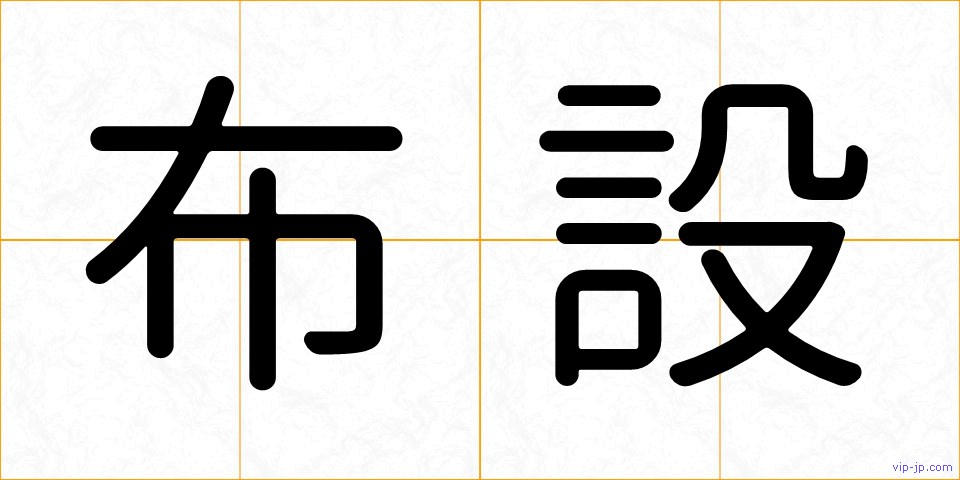 布設の画像
