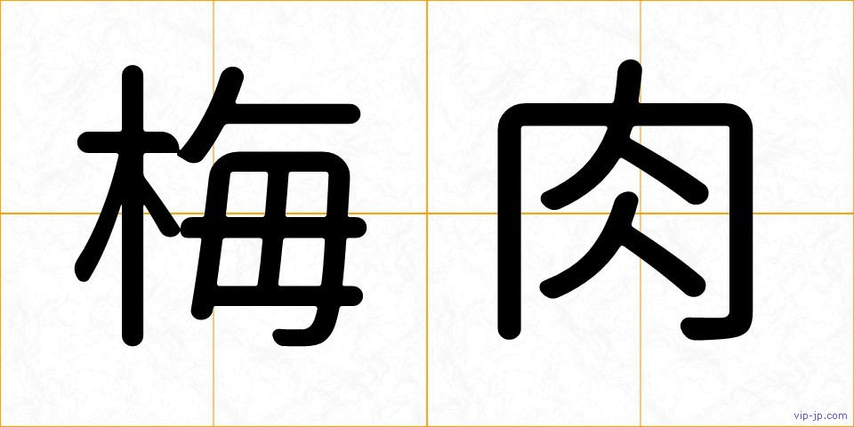 梅肉の画像