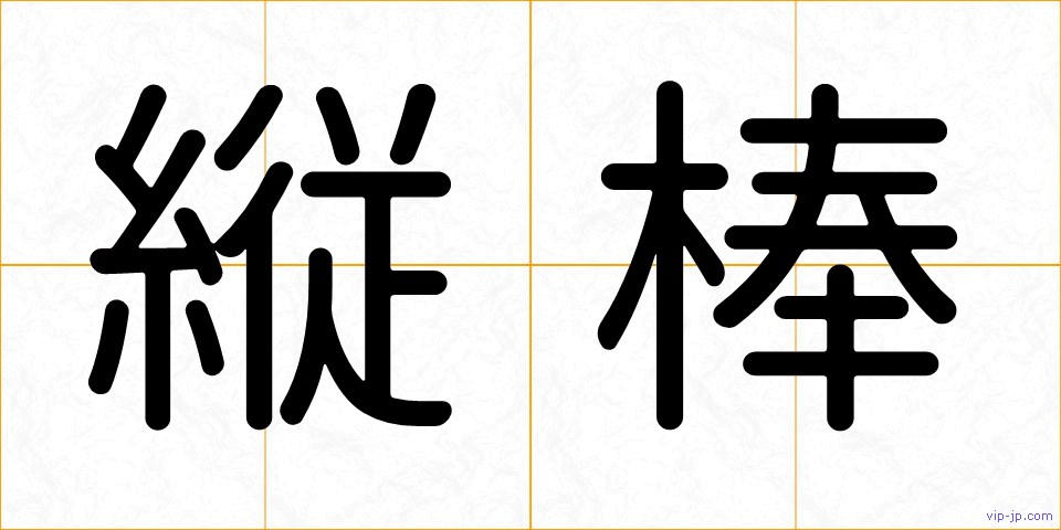 縦棒の画像