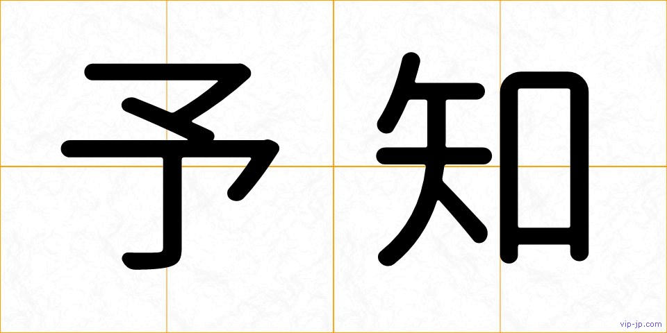 予知の画像