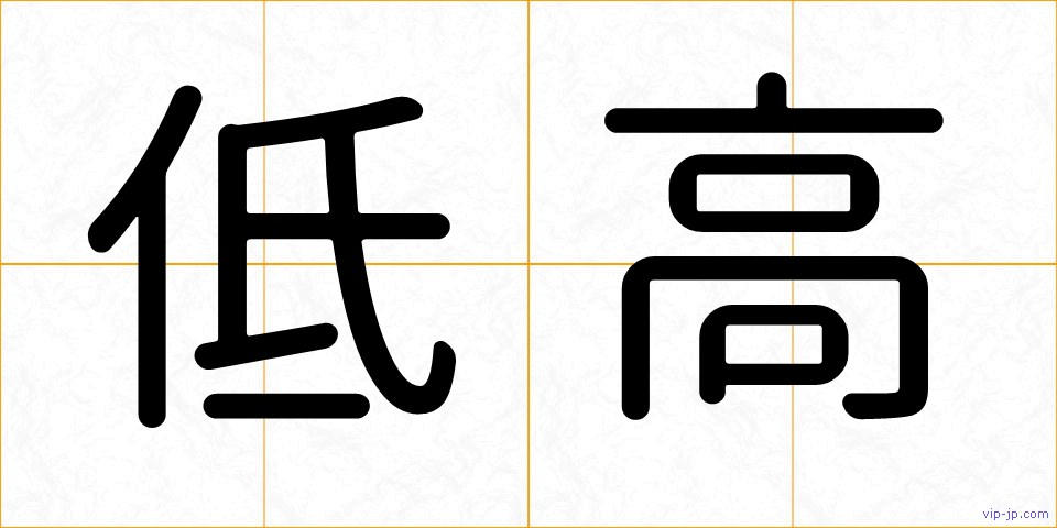 低高の画像