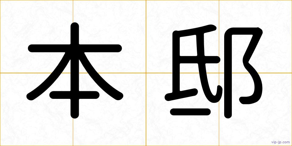 本邸の画像