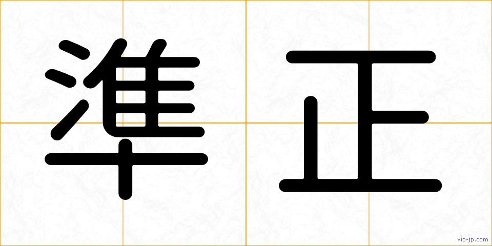 準正の画像