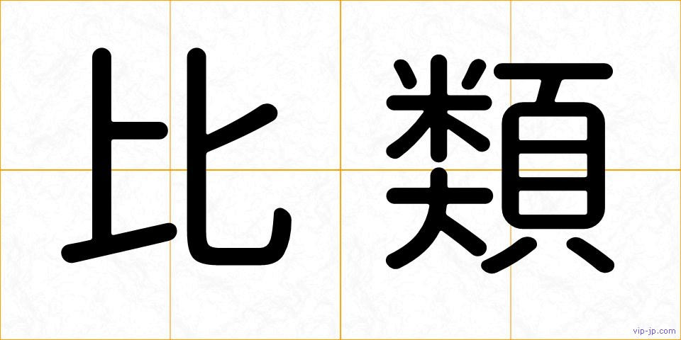 比類の画像