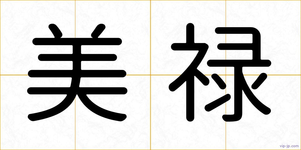 美禄の画像