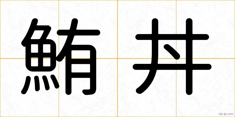 鮪丼の画像
