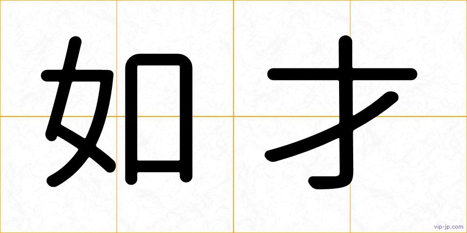 如才の画像
