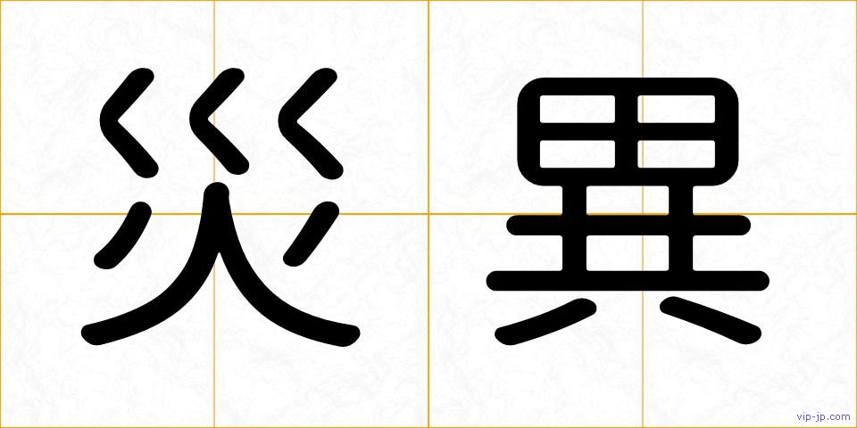 災異の画像