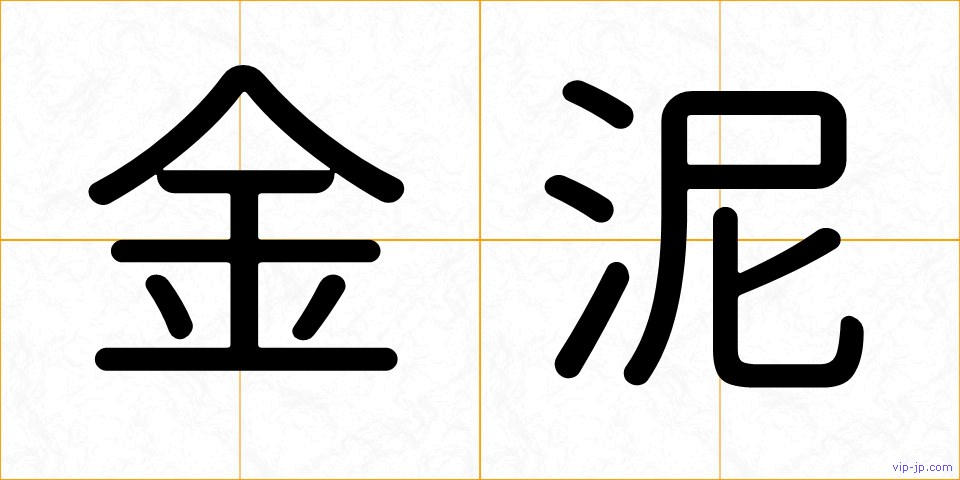 金泥の画像