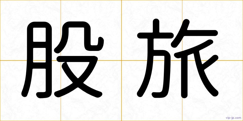 股旅の画像