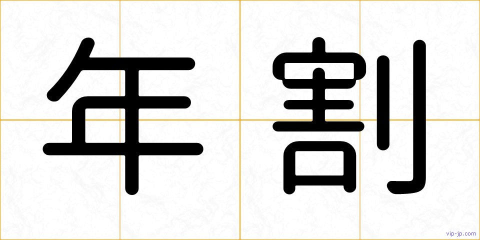 年割の画像