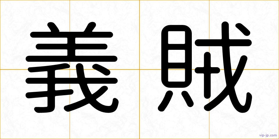 義賊の画像