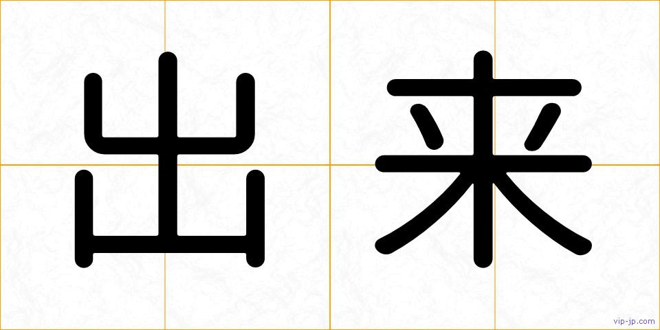 出来の画像