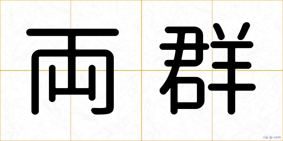 両群の画像