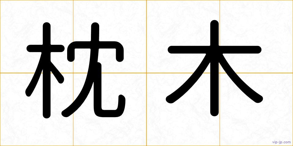 枕木の画像
